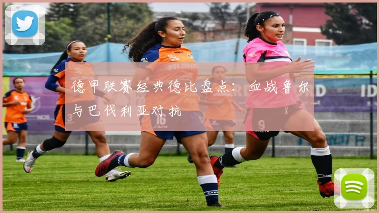 德甲联赛经典德比盘点：血战鲁尔与巴伐利亚对抗