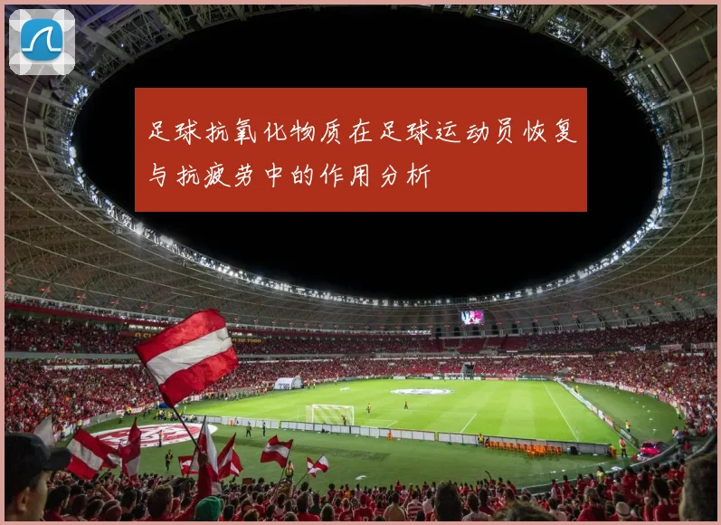 足球抗氧化物质在足球运动员恢复与抗疲劳中的作用分析