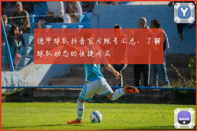 德甲球队抖音官方账号汇总，了解球队动态的快捷方式