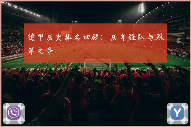 德甲历史排名回顾：历年强队与冠军之争