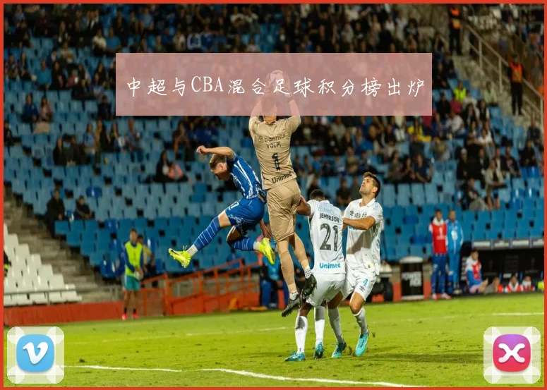 中超与CBA混合足球积分榜出炉