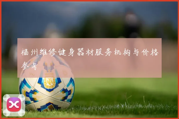 福州维修健身器材服务机构与价格参考