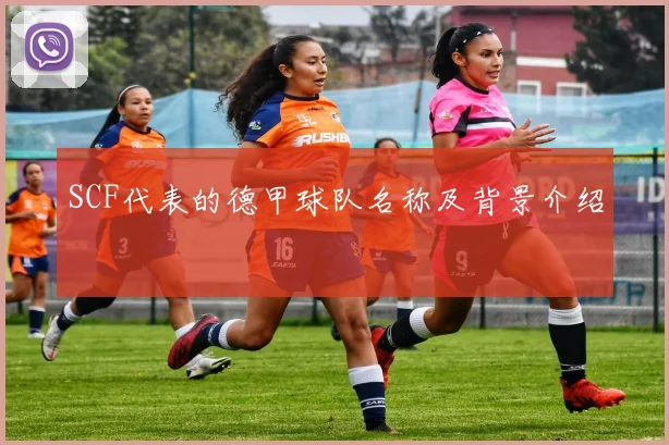 SCF代表的德甲球队名称及背景介绍