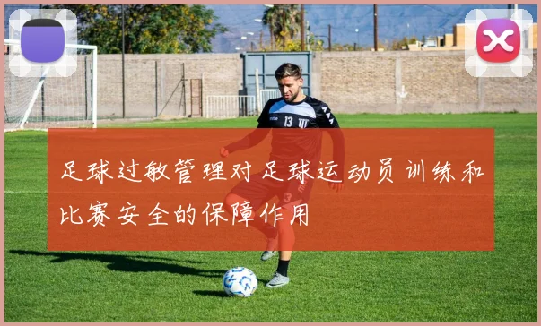 足球过敏管理对足球运动员训练和比赛安全的保障作用