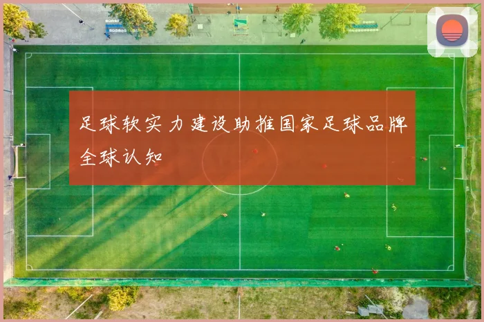 足球软实力建设助推国家足球品牌全球认知