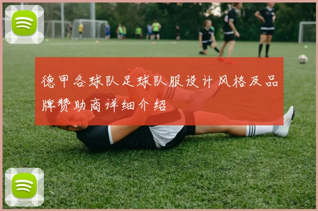 德甲各球队足球队服设计风格及品牌赞助商详细介绍