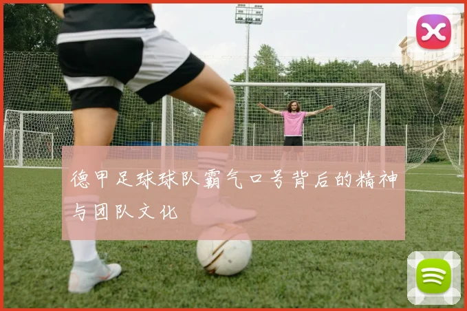 德甲足球球队霸气口号背后的精神与团队文化