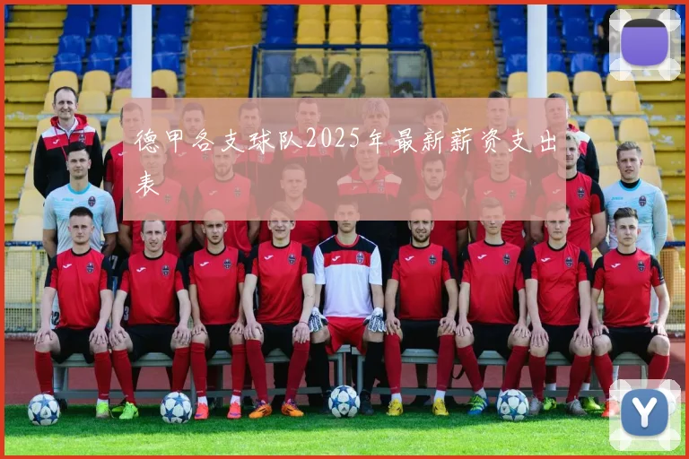 德甲各支球队2025年最新薪资支出表