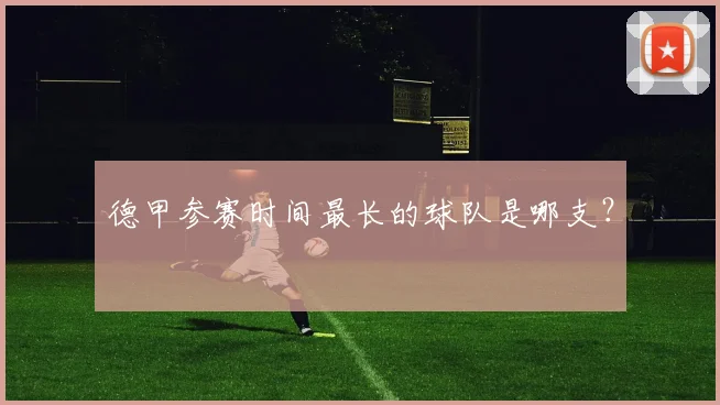 德甲参赛时间最长的球队是哪支？