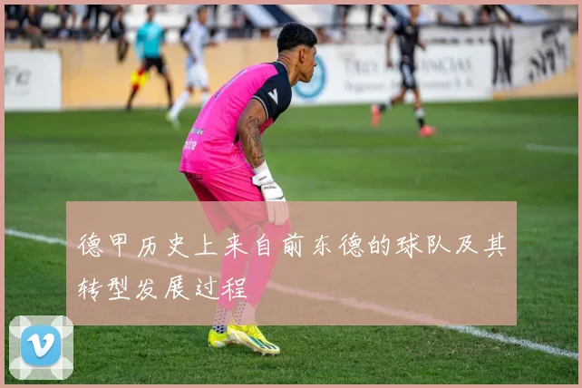 德甲历史上来自前东德的球队及其转型发展过程
