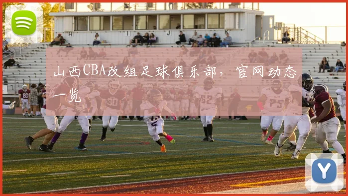 山西CBA改组足球俱乐部，官网动态一览
