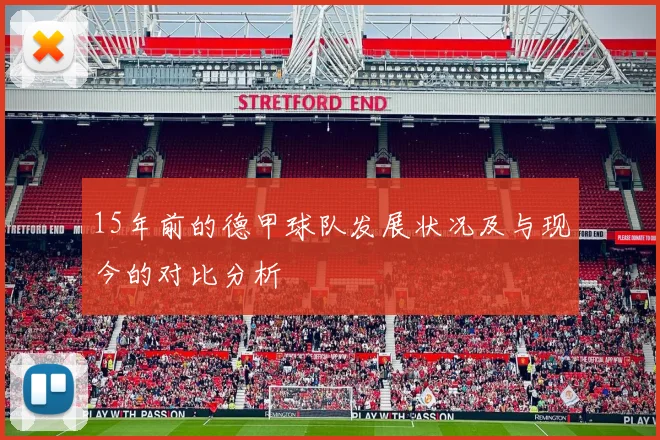 15年前的德甲球队发展状况及与现今的对比分析
