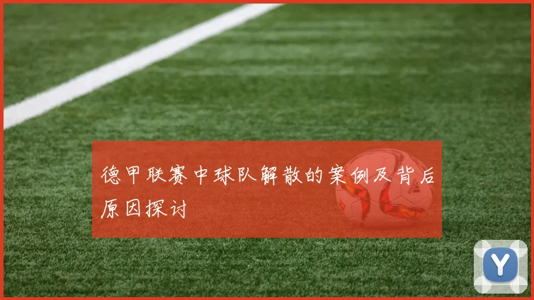 德甲联赛中球队解散的案例及背后原因探讨